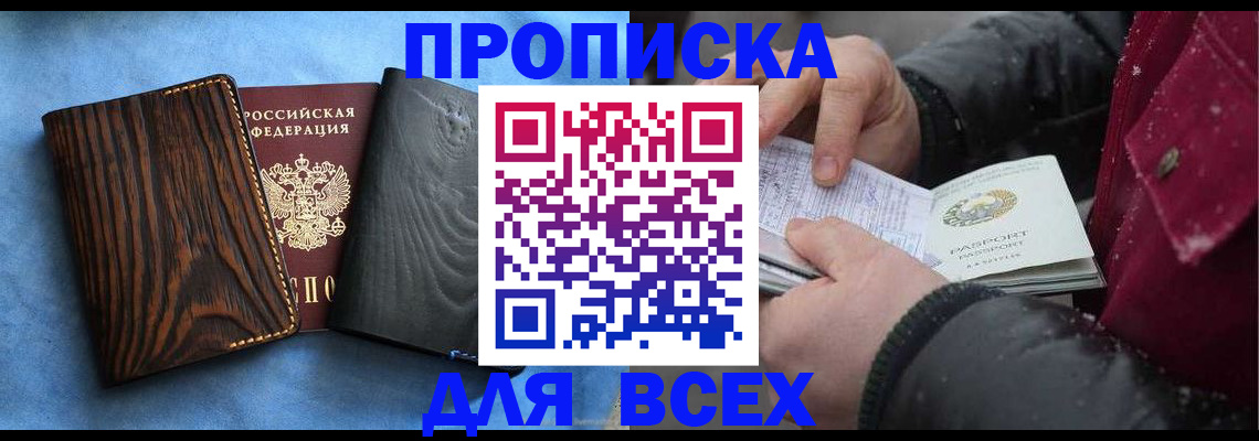 временная прописка в Хилке