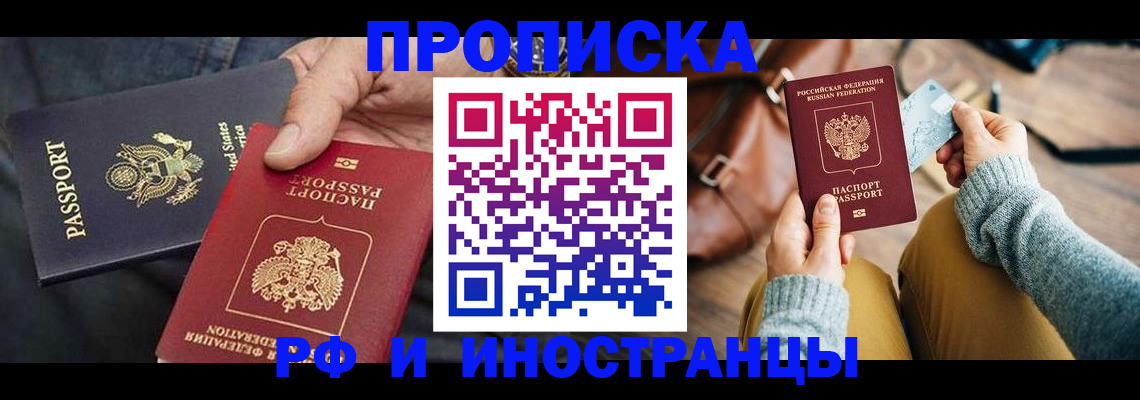 прописка в Хилке