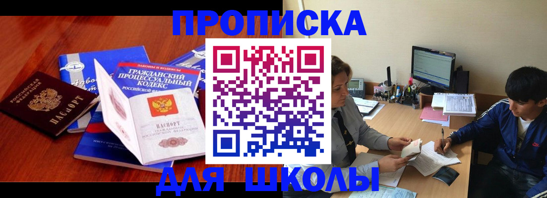 прописка для школы в Хилке